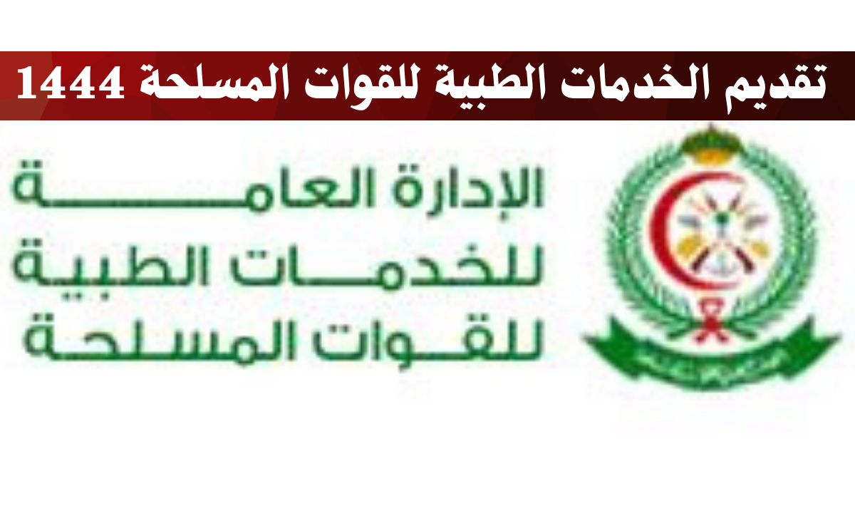 تقديم الخدمات الطبية للقوات المسلحة 1444 لحملة الدبلوم والبكالوريوس في (8 مدن سعودية)