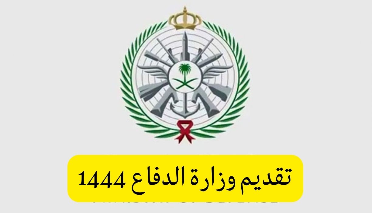 تقديم وزارة الدفاع 1444