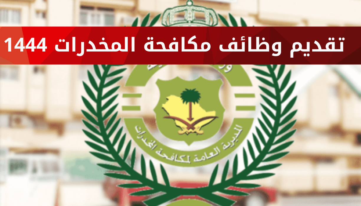 تقديم وظائف مكافحة المخدرات 1444 شروط التسجيل في مكافحة المخدرات للرجال