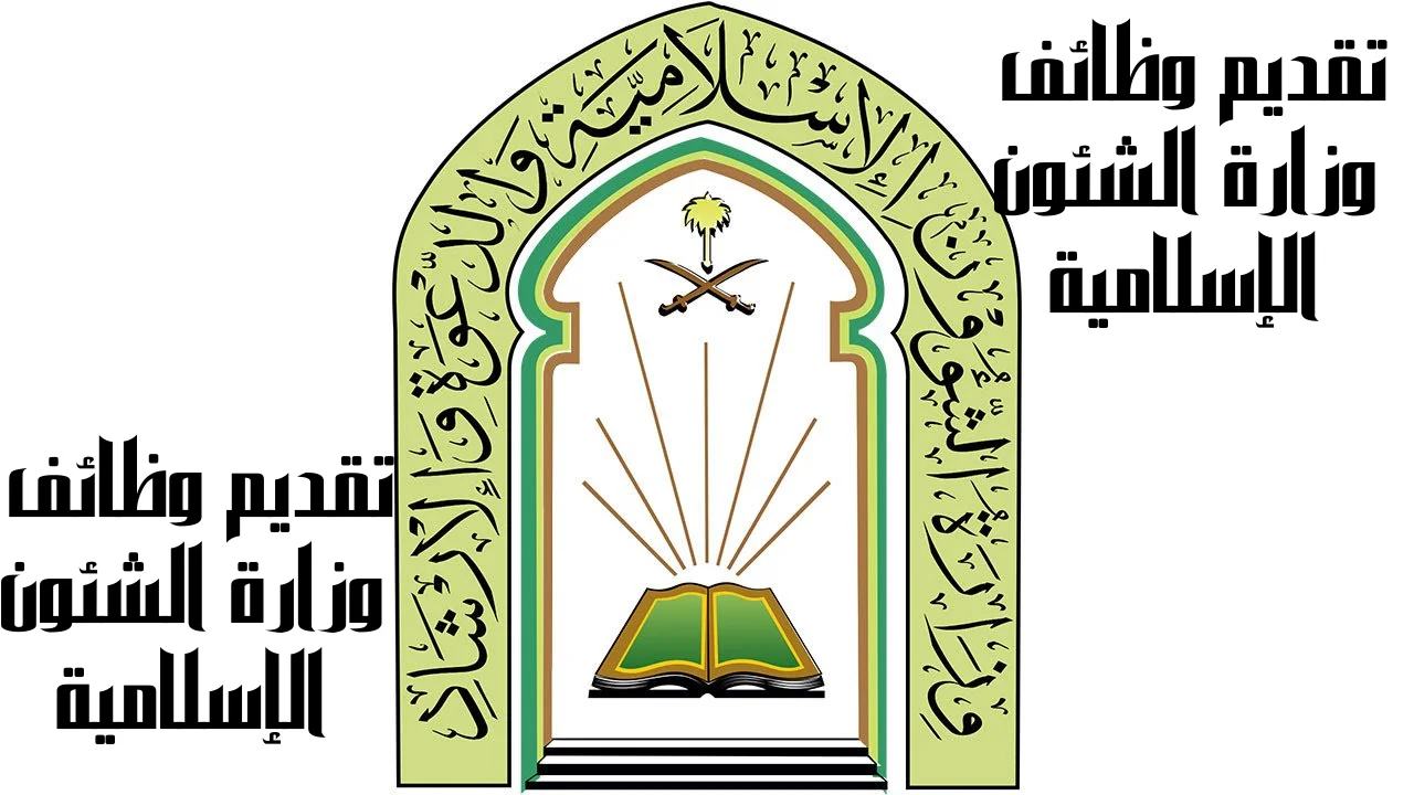 تقديم وظائف وزارة الشئون الإسلامية
