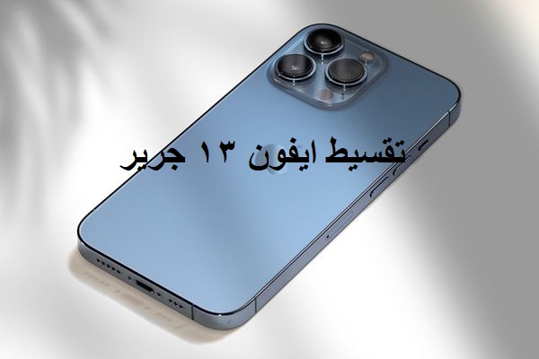 تقسيط ايفون ١٣ جرير