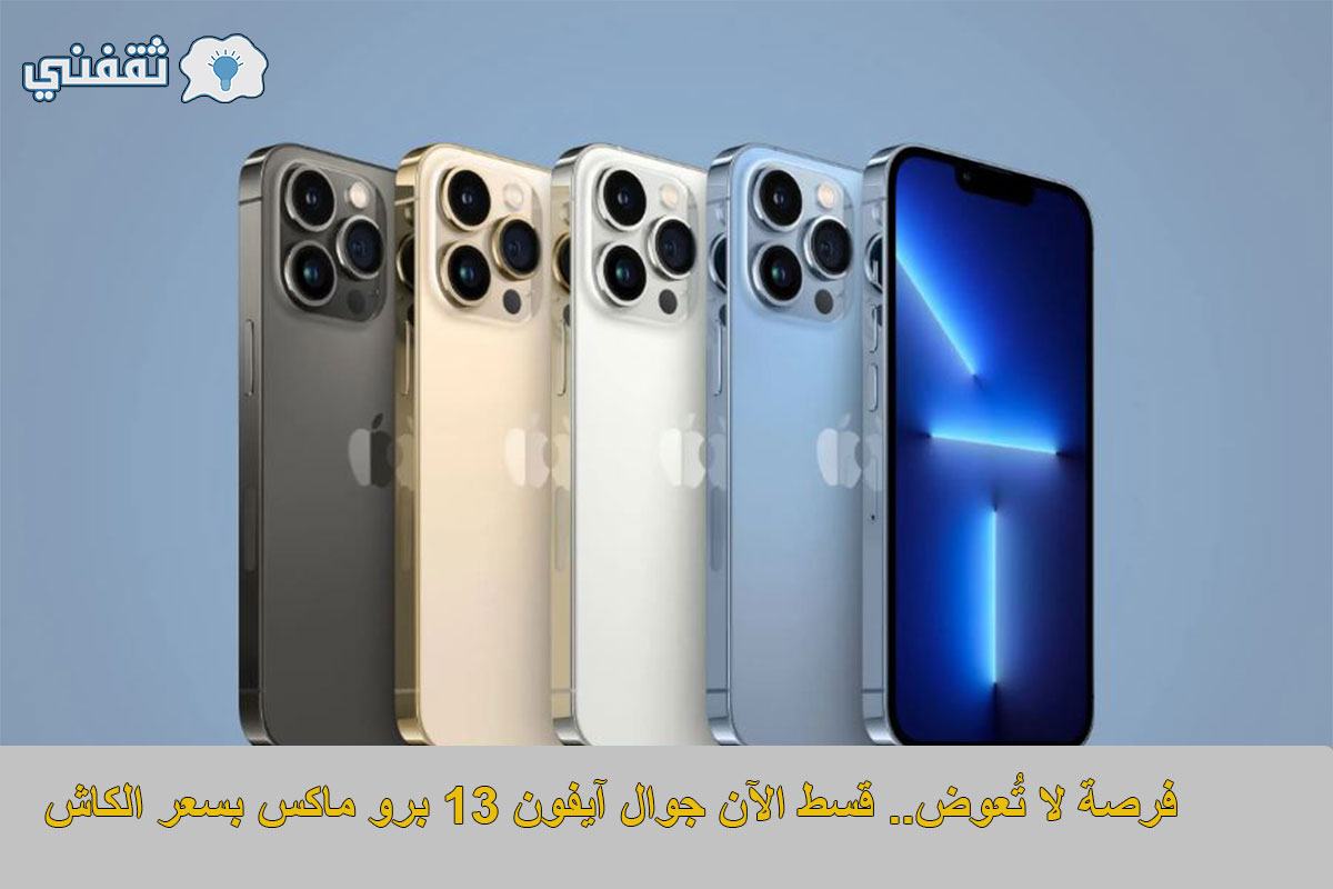 آيفون 13 تقسيط