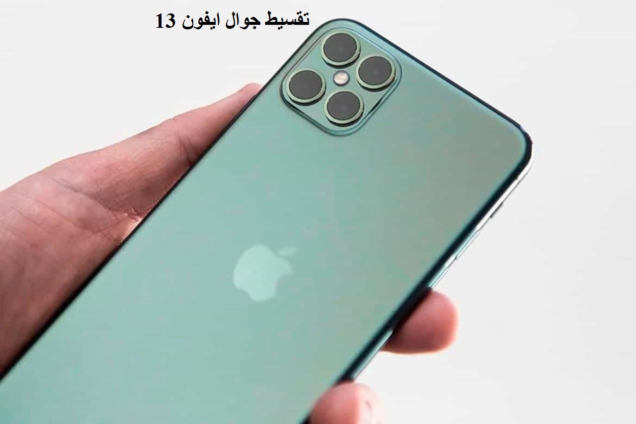 تقسيط جوال ايفون 13