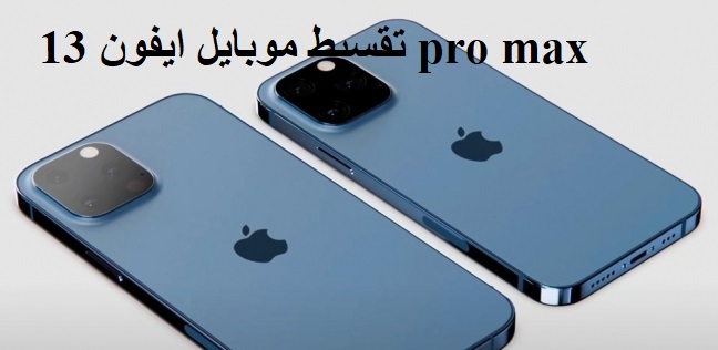 تقسيط موبايل ايفون 13 pro max