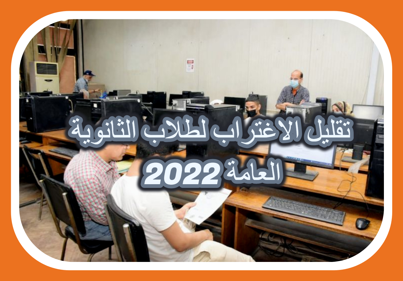 تقليل الاغتراب لطلاب الثانوية العامة 2022