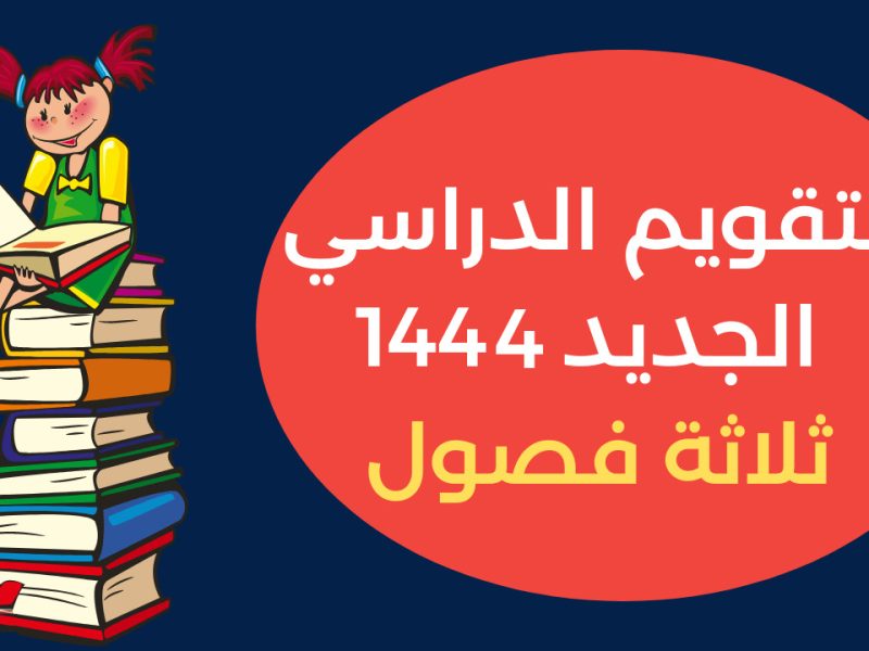 تقويم العام الدراسي الجديد