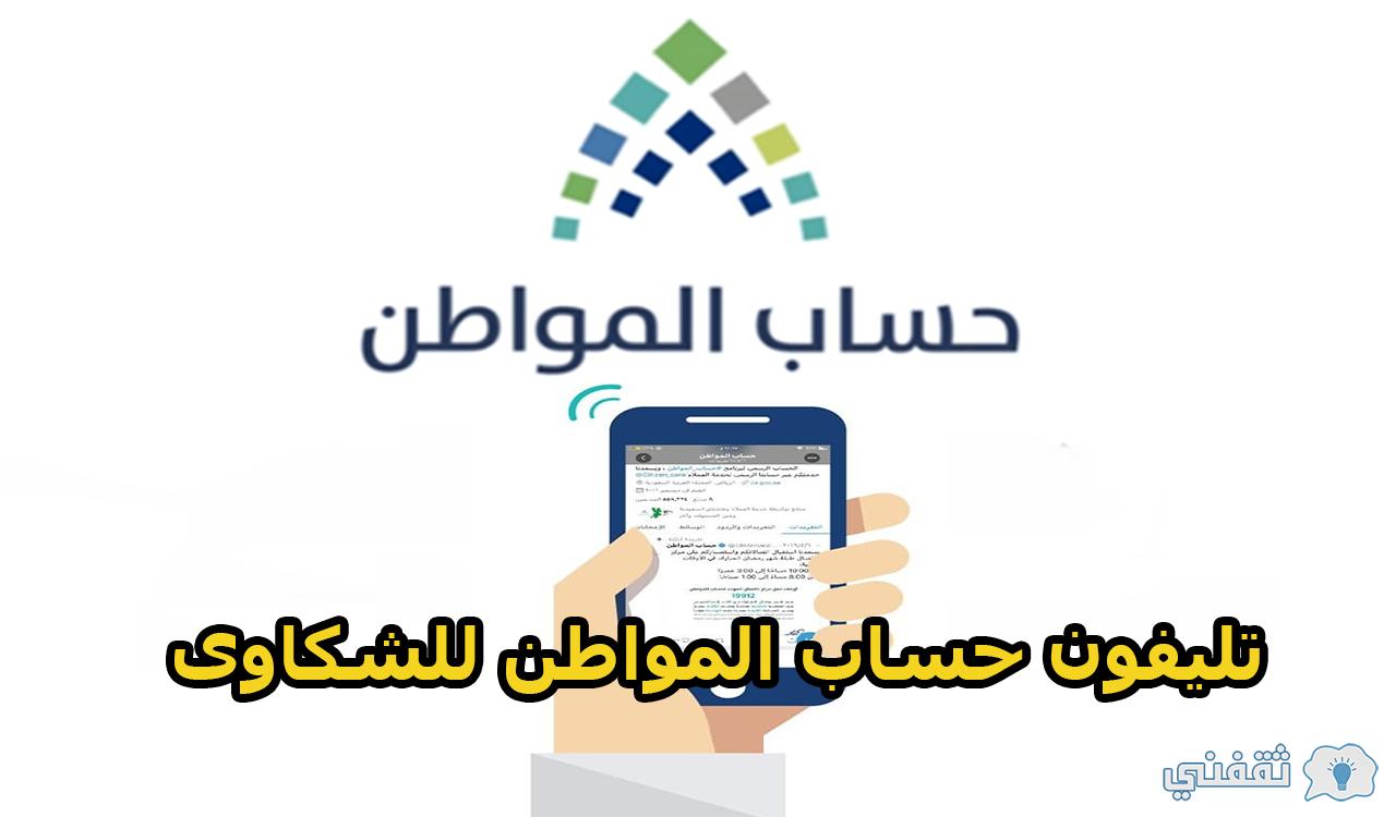 تليفون حساب المواطن للشكاوى وطرق التواصل مع البرنامج