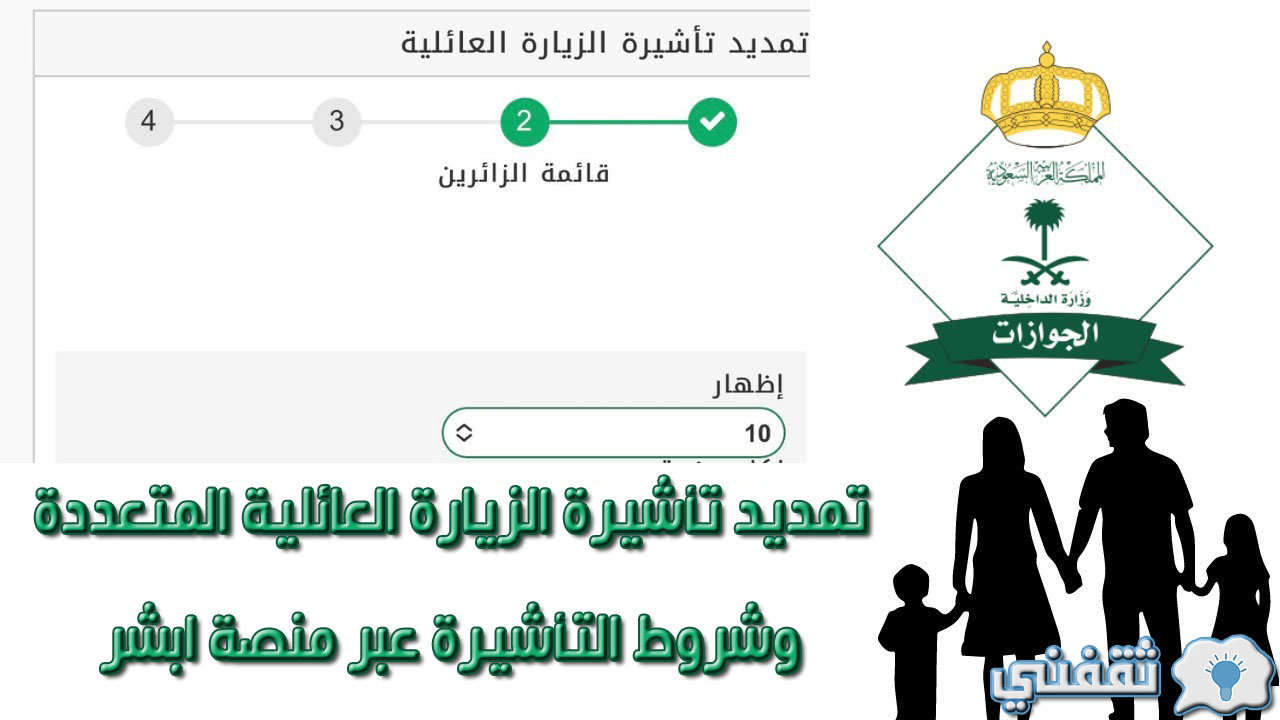 تمديد تأشيرة الزيارة العائلية المتعددة