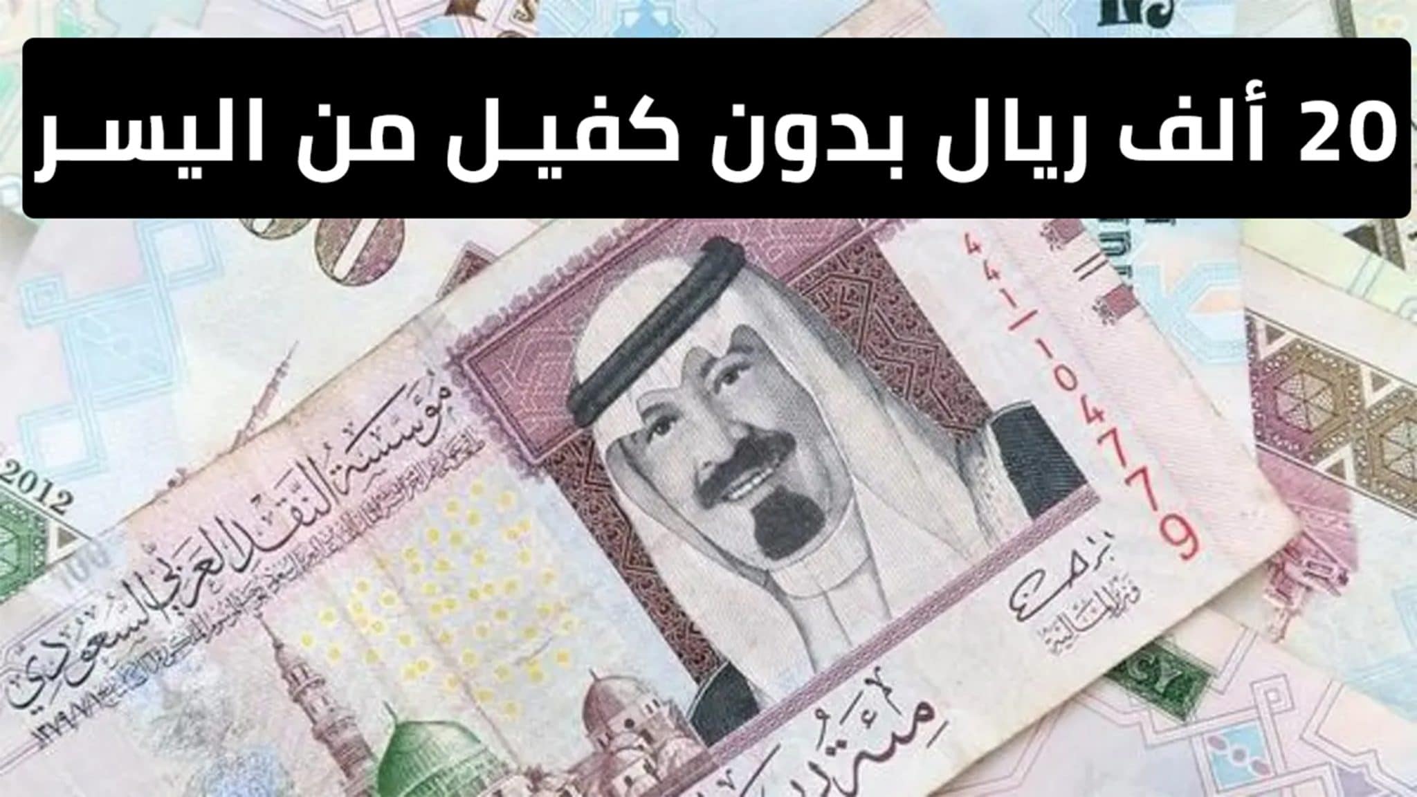 تمويل فوري بدون كفيل ورسوم 20000 ريال سعودي بقسط ميسر للسعودي والمقيم