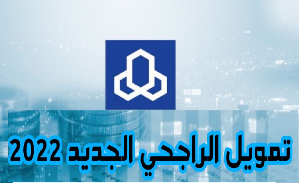 تمويل الراجحي الجديد 1444 بأقل راتب خطوات الحصول على قرض بنك الراجحي ١٤٤٤