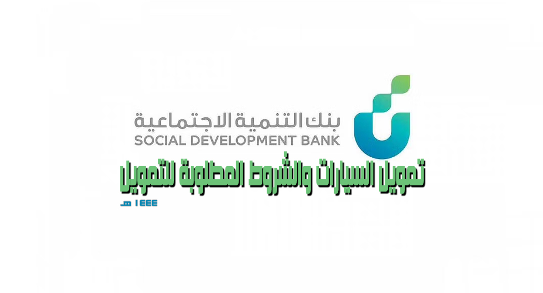 مزايا وأهداف بنك التنمية الاجتماعية السعودي 1444
