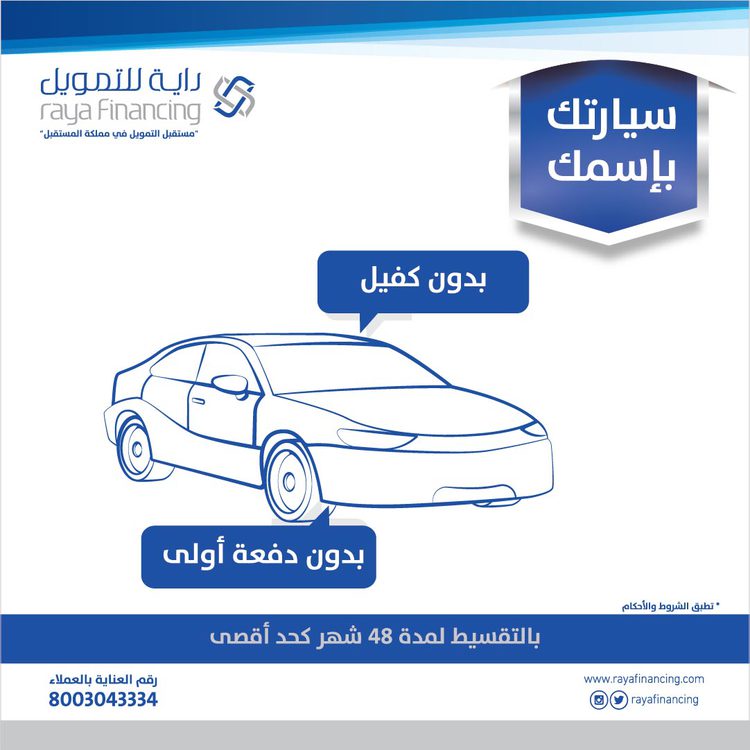 تمويل السيارات من شركة راية للسيارات بالسعودية 2022