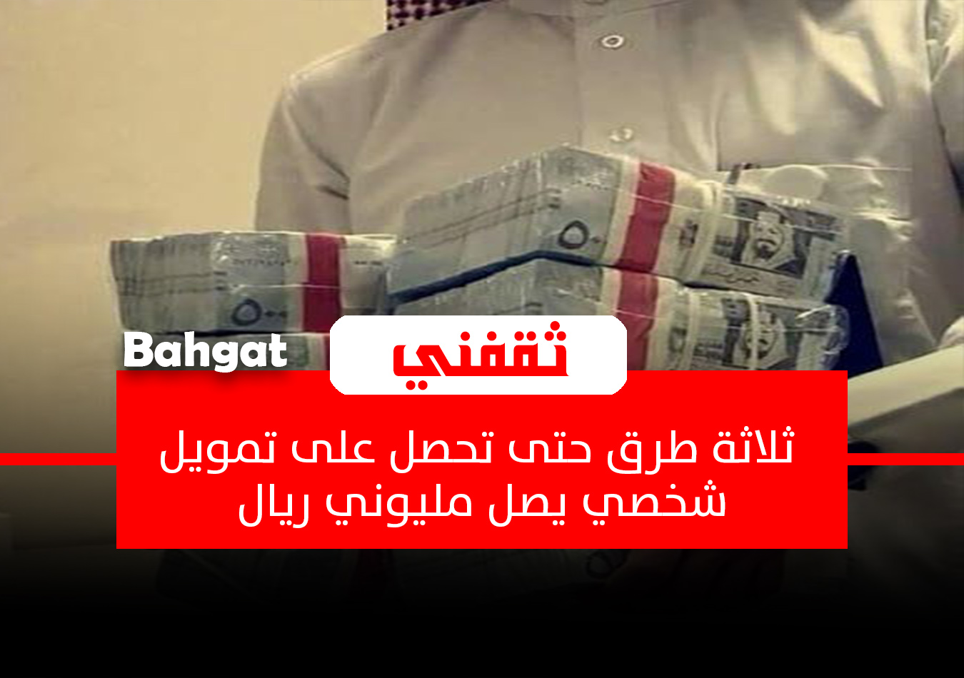 قرض للسعوديين والمقيمين