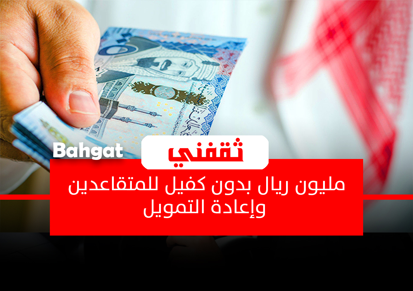 تمويل للمتقاعدين السعوديين