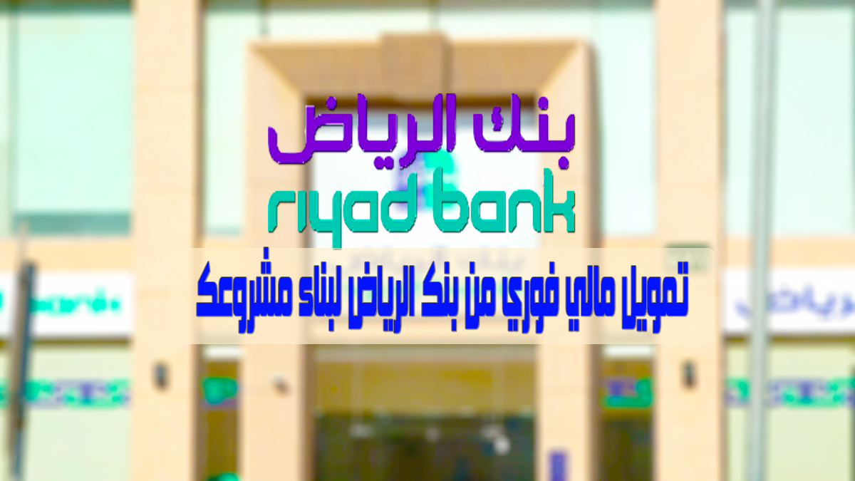 مزايا بنك الرياض التمويل الفوري 2022