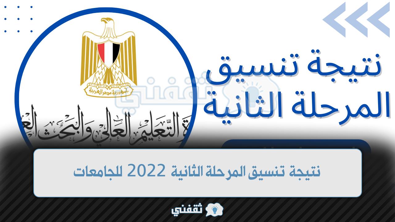 موقع نتيجة تنسيق المرحلة الثانية 2022 للجامعات المصرية