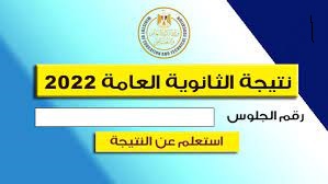 بالاسم ورقم الجلوس.. رابط نتيجة الثانوية العامة 2022.. رابط وزارة التربية والتعليم 