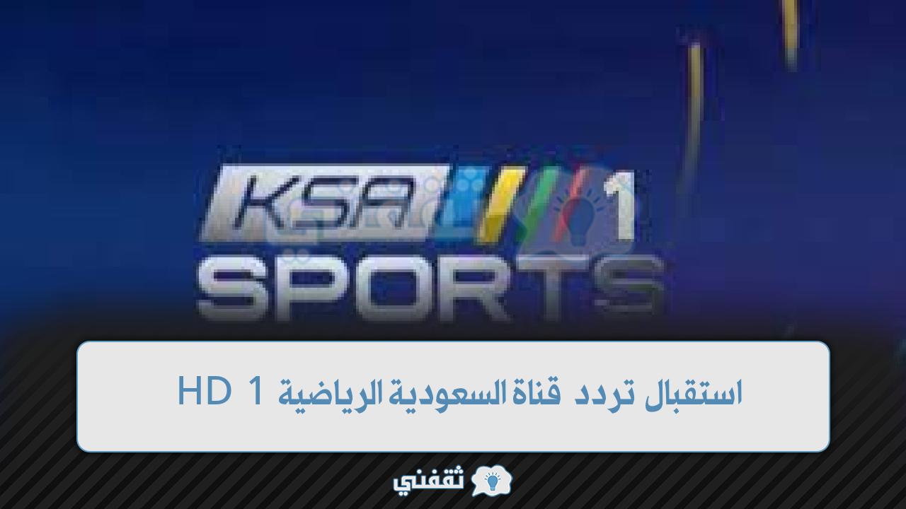 استقبال تردد قناة السعودية الرياضية 1 HD على نايل سات وعرب سات