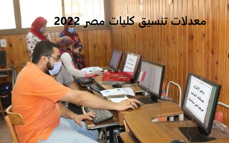 معدلات تنسيق كليات مصر 2022 .. تعرف على المعاهد والجامعات المعتمدة