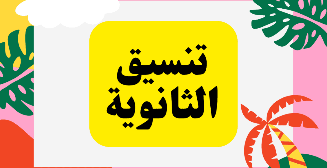 الكليات المتاحة أمام طلاب شعبة أدبي