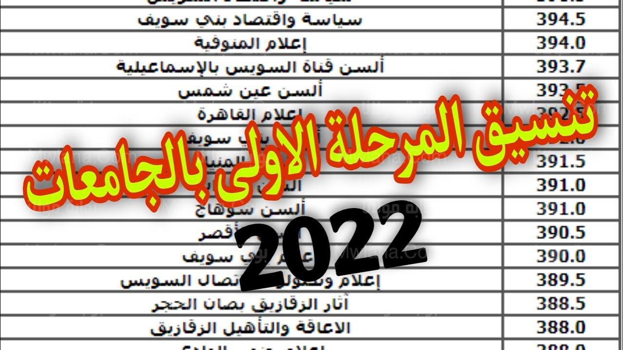 تنسيق الجامعات المصرية المرحلة الاولى 2022