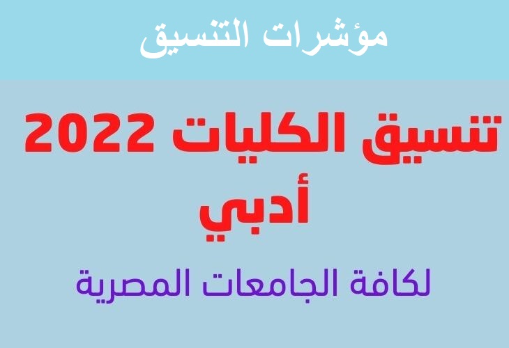 تنسيق كليات ادبي 2022 || مؤشرات الإلتحاق بالكليات الأدبية في مختلف المحافظات