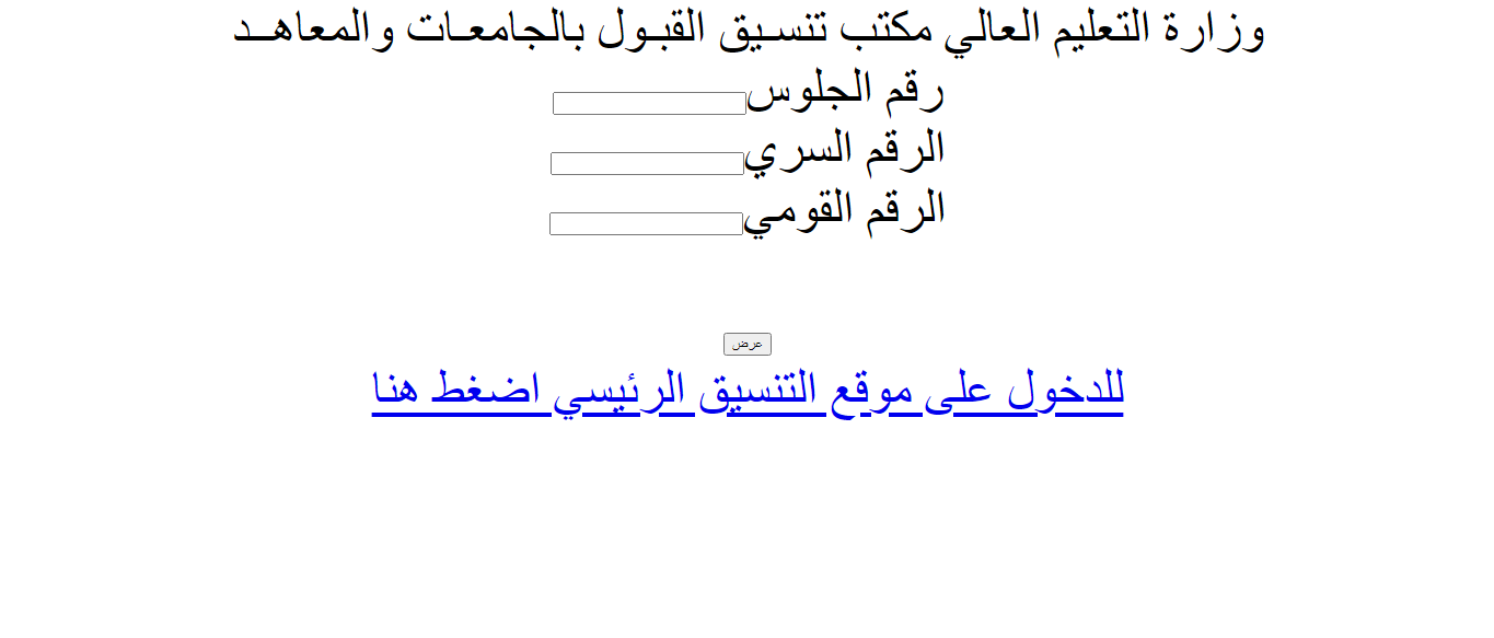 رابط نتائج التنسيق المرحلة الأولى 2022 وطريقة استخراج النتائج