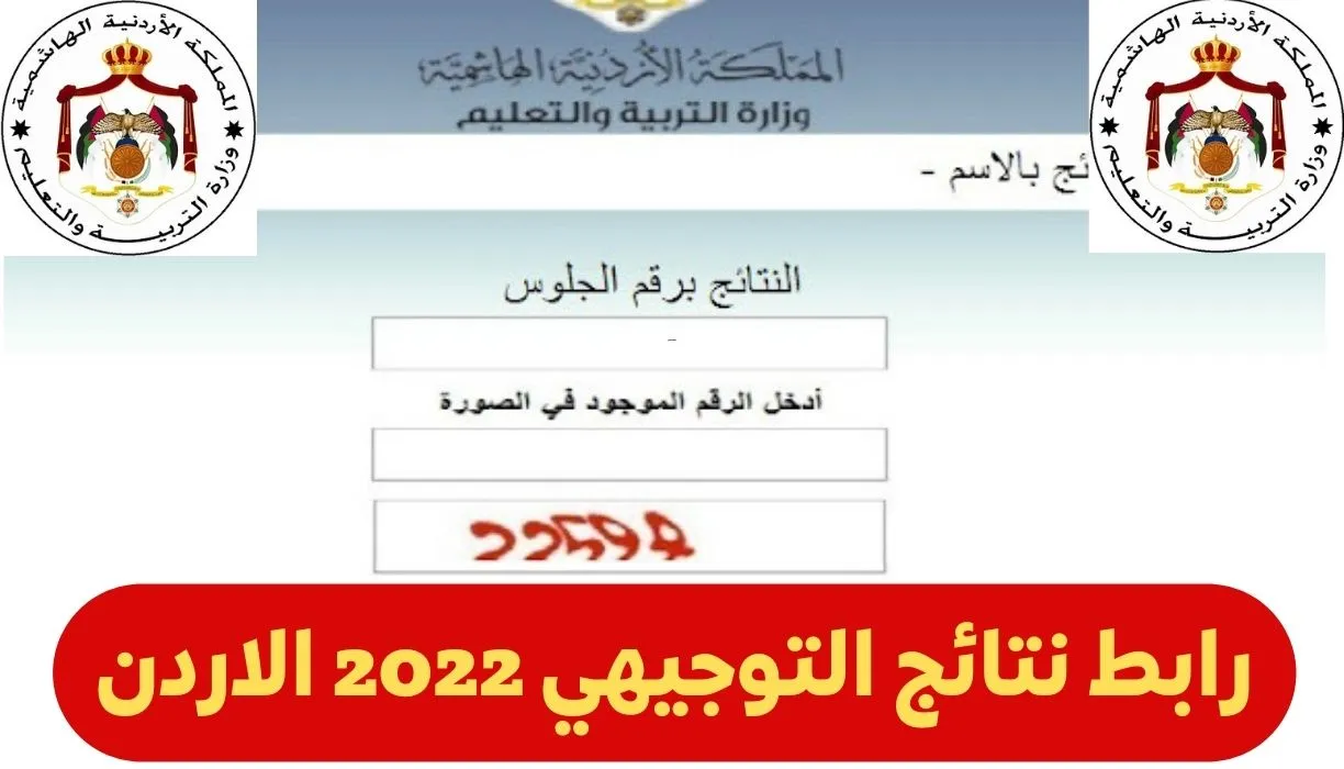 رابط نتائج التوجيهي الأردن2022