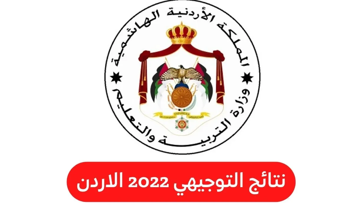 نتائج التوجيهي الأردن 2022