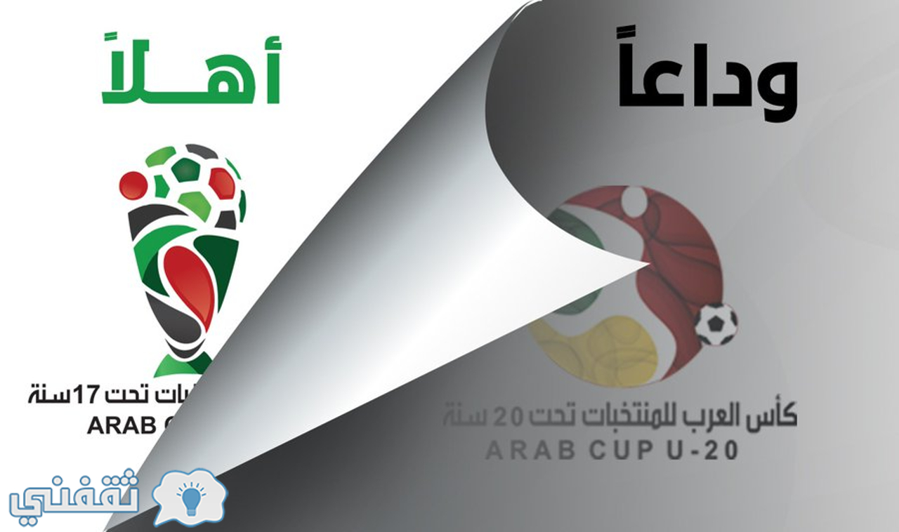 توديع بطولة كأس العرب للشباب 2022 قبل الانتقال إلى النسخة الأخرى للناشئين في الجزائر