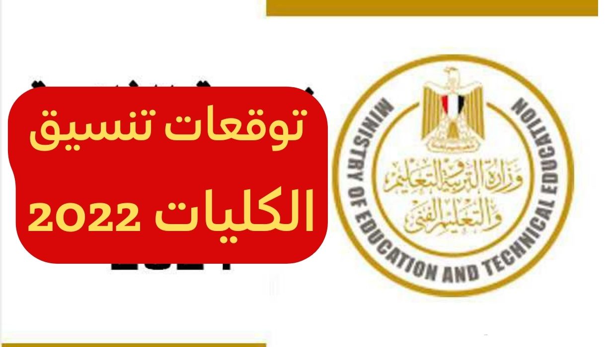 توقعات تنسيق الكليات 2022