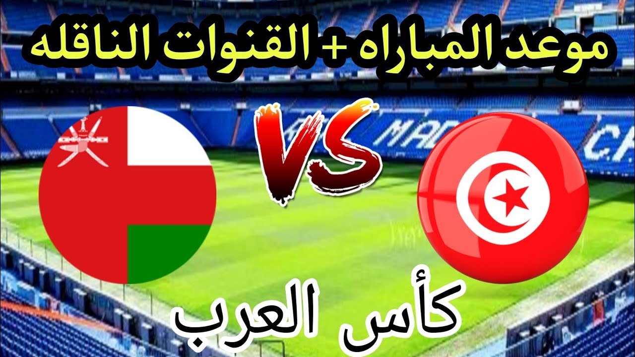 تونس وعمان للناشئين .. موعد مباراة منتخب تونس ضد عمان اليوم في بطولة كأس العرب للناشئين 2022 و القنوات الناقلة