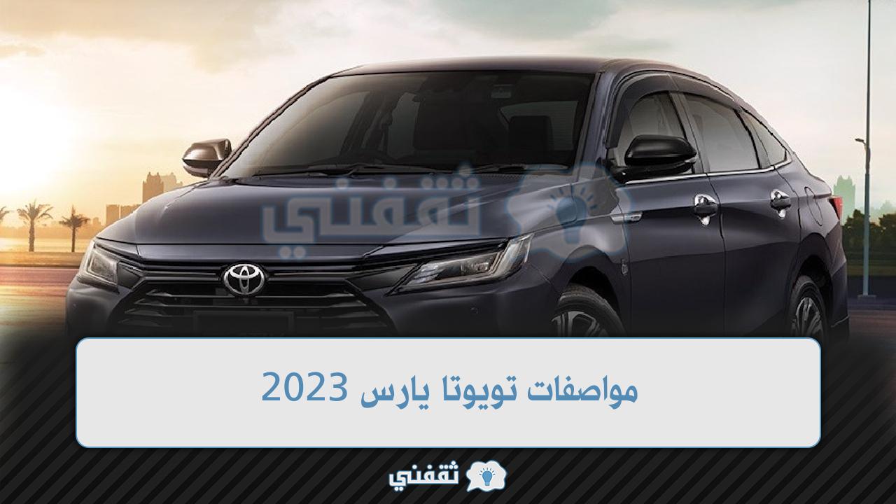 مواصفات تويوتا يارس 2023