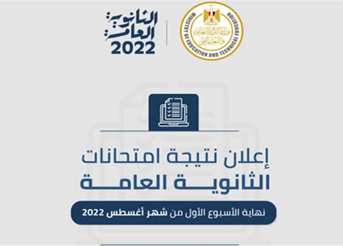 نتيجة الثانوية العامة 2022 || تفاصيل اعلان النتائج وفقاً لقرارات وزارة التربية والتعليم
