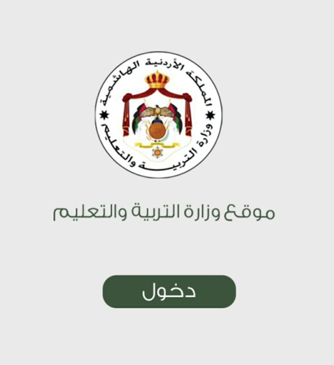 “tawjihi.jo” الآن رابط نتيجة توجيهي الاردن عبر موقع وزارة التربية والتعليم الأردنية الرسمي