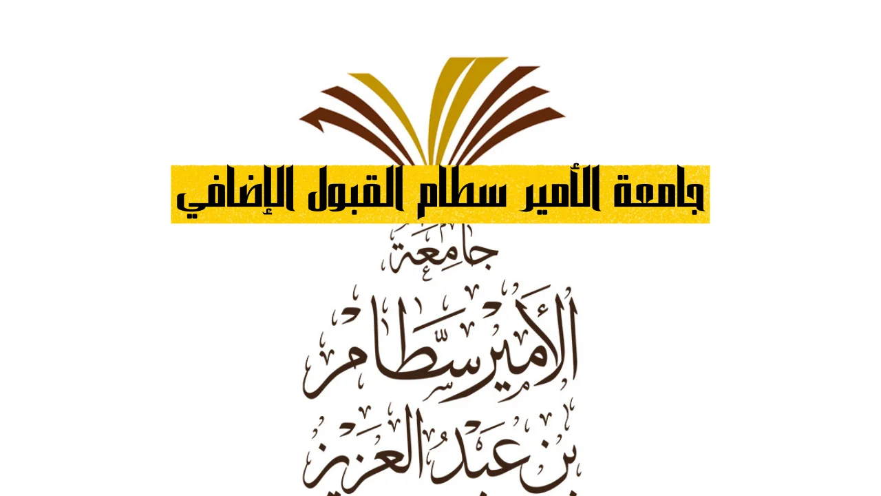 جامعة الأمير سطام القبول الإضافي