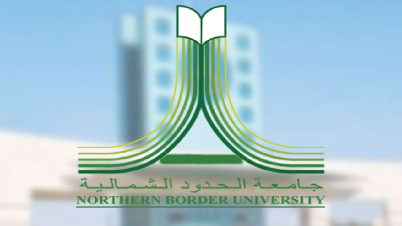 نتائج قبول جامعة الحدود الشمالبة