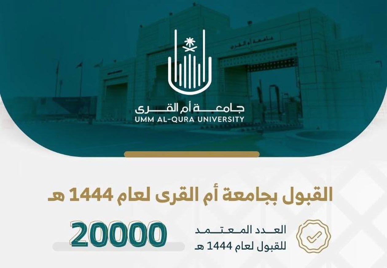 جامعة أم القرى نتائج القبول 1444