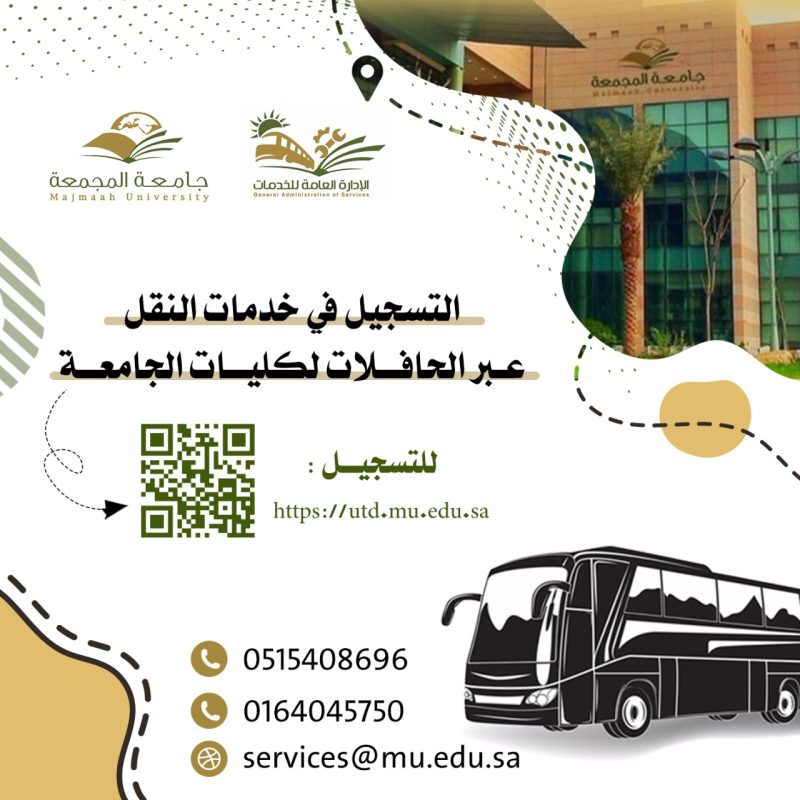 خدمة النقل بجامعة المجمعة