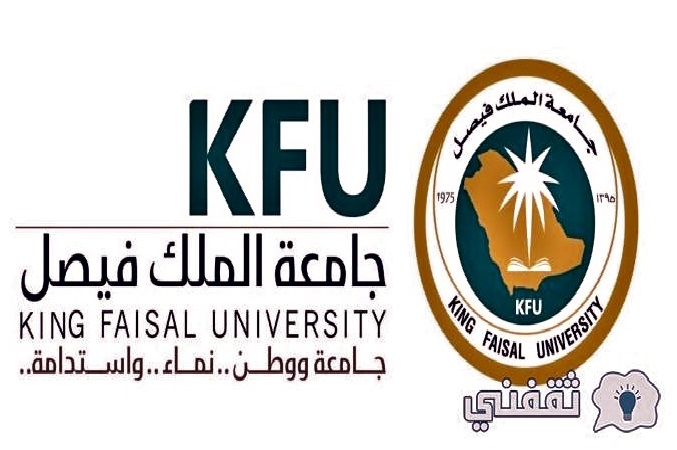 جامعة الملك فيصل نتائج قبول الدفعة الأولى
