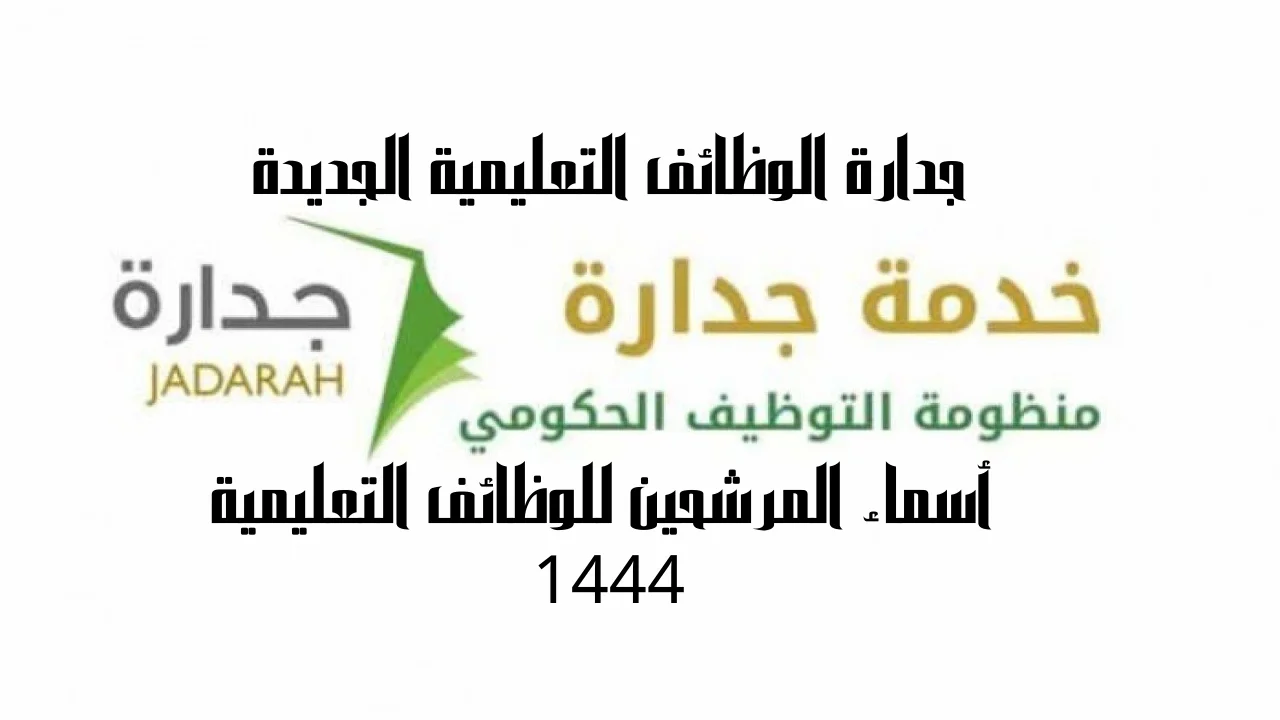 جدارة الوظائف التعليمية الجديدة