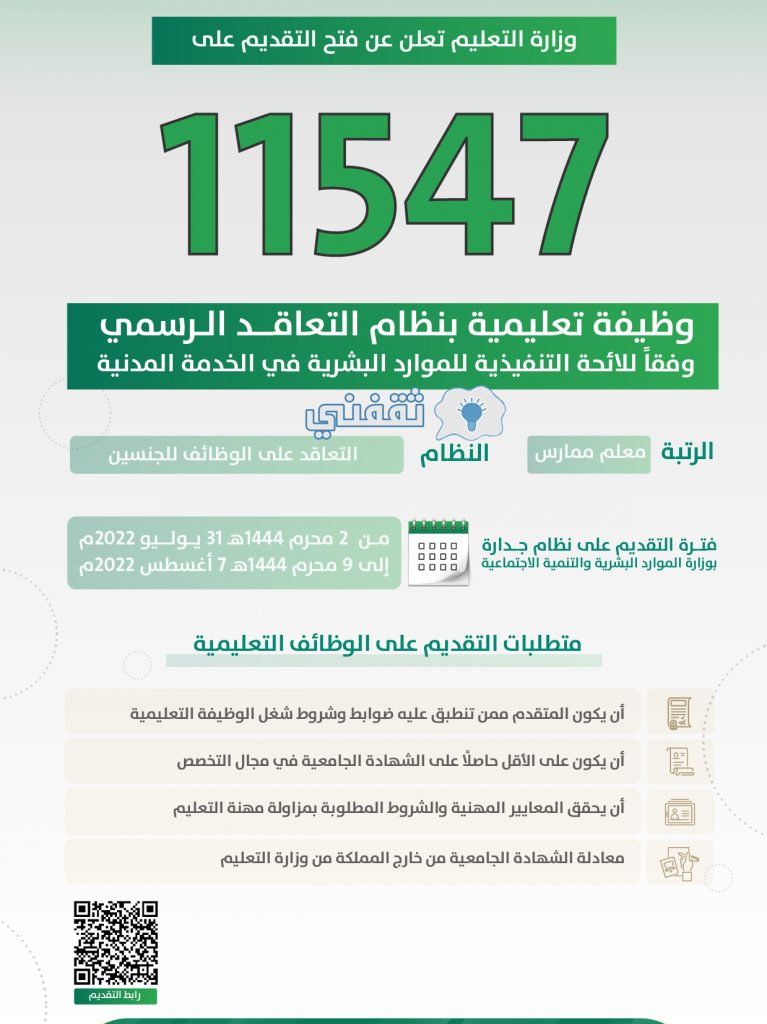أستعلام نتائج الوظائف التعليمية وأسماء المرشحين عبر منصة جدارة