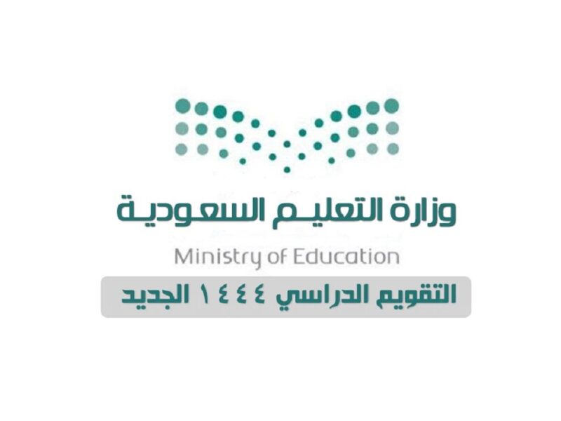 جدول التعليم 1444 في السعودية