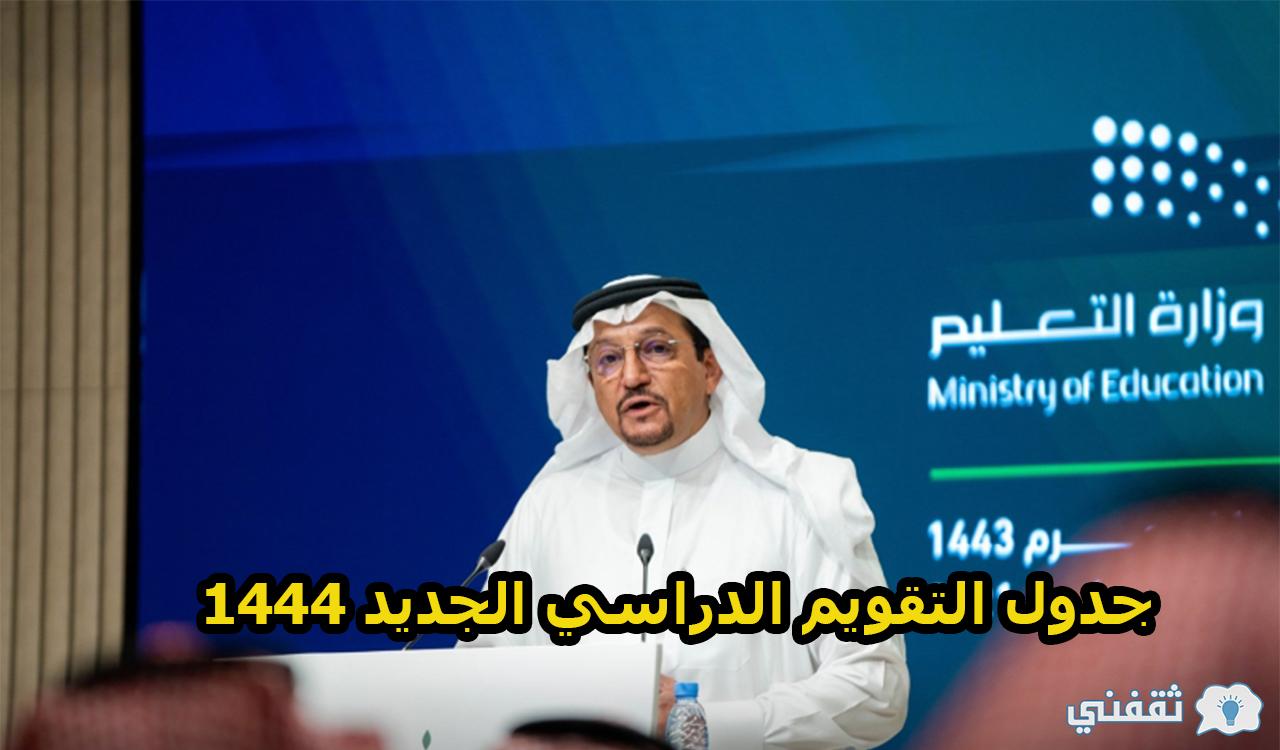 للسعوديين.. جدول التقويم الدراسي الجديد 1444