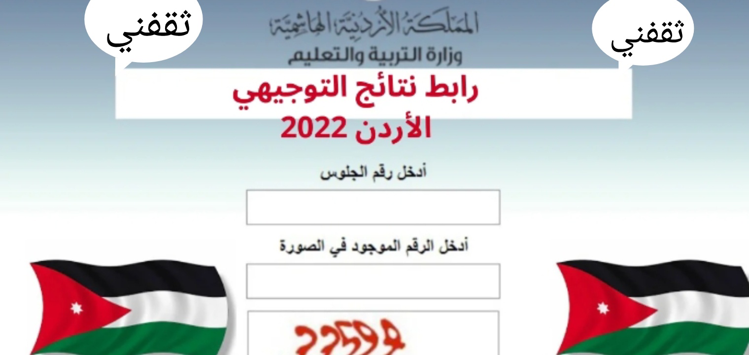 نتائج التوجيهي الاردن 2022 || تفاصيل ظهور النتائج على موقع وزارة التربية والتعليم الرسمي