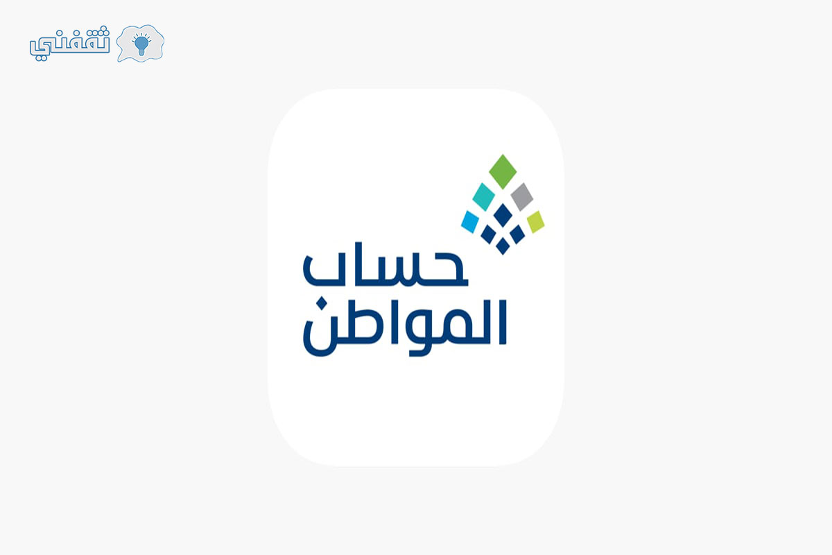 برنامج حساب المواطن