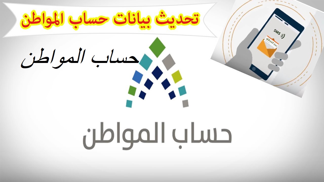 تحديث بيانات حساب المواطن