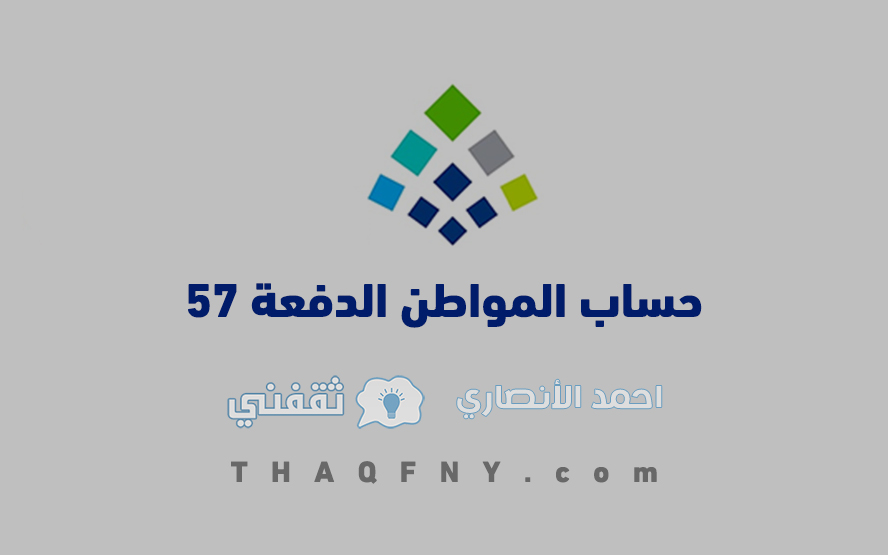 حساب المواطن الدفعة 57