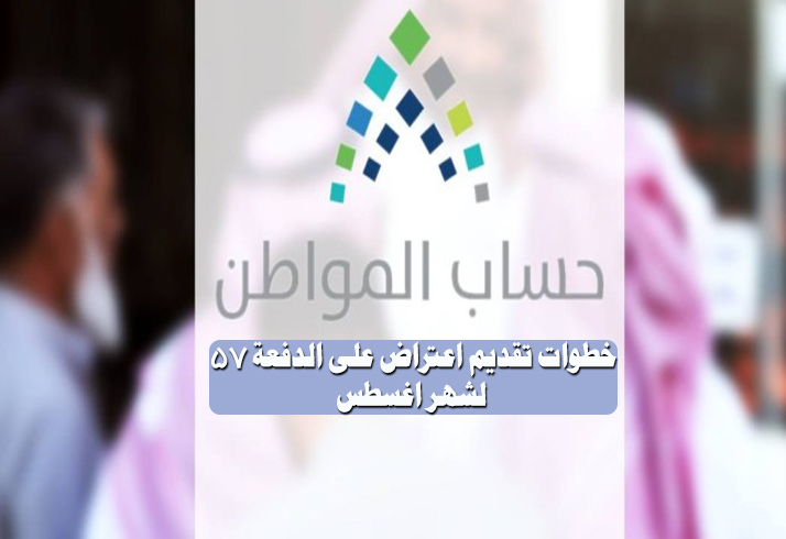 حساب المواطن خطوات تقديم اعتراض على الدفعة 57