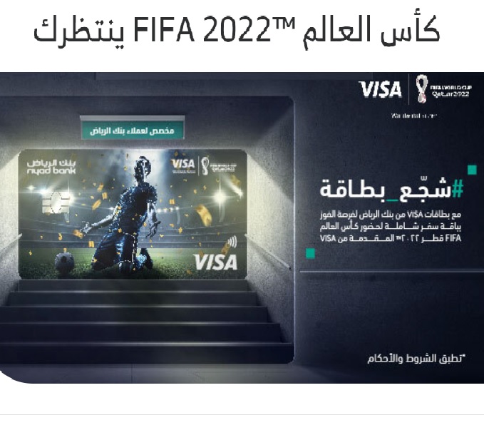 حضور كأس العالم مع بطاقات فيزا بنك الرياض